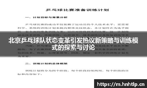 北京乒乓球队状态变革引发热议新策略与训练模式的探索与讨论