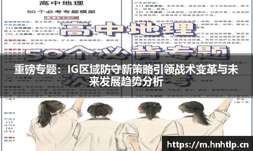 重磅专题：IG区域防守新策略引领战术变革与未来发展趋势分析