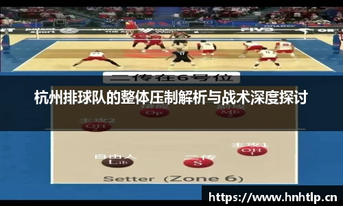 杭州排球队的整体压制解析与战术深度探讨