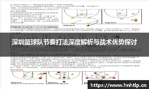 深圳篮球队节奏打法深度解析与战术优势探讨