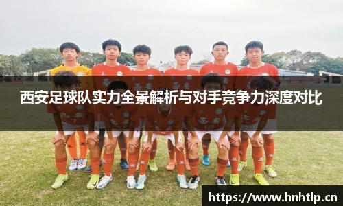 西安足球队实力全景解析与对手竞争力深度对比