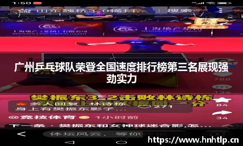 广州乒乓球队荣登全国速度排行榜第三名展现强劲实力