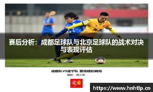 赛后分析：成都足球队与北京足球队的战术对决与表现评估