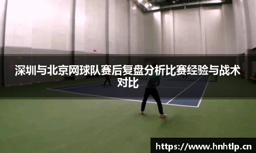 深圳与北京网球队赛后复盘分析比赛经验与战术对比