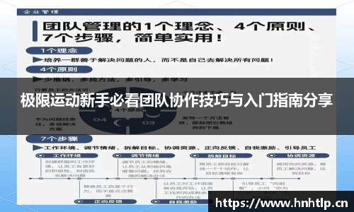 极限运动新手必看团队协作技巧与入门指南分享