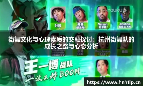 街舞文化与心理素质的交融探讨：杭州街舞队的成长之路与心态分析