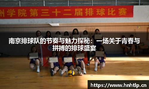 南京排球队的节奏与魅力探秘：一场关于青春与拼搏的排球盛宴