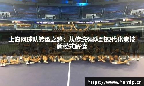 上海网球队转型之路：从传统强队到现代化竞技新模式解读