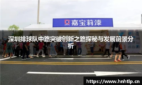 深圳排球队中路突破创新之路探秘与发展前景分析