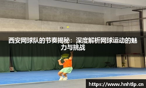 西安网球队的节奏揭秘：深度解析网球运动的魅力与挑战