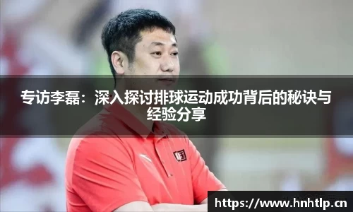 专访李磊：深入探讨排球运动成功背后的秘诀与经验分享