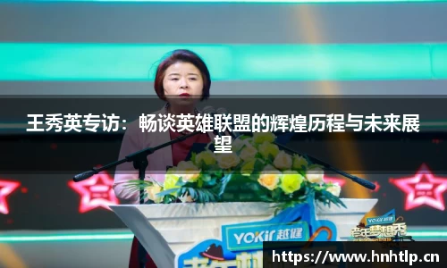 王秀英专访：畅谈英雄联盟的辉煌历程与未来展望