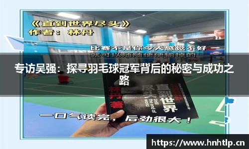 专访吴强：探寻羽毛球冠军背后的秘密与成功之路